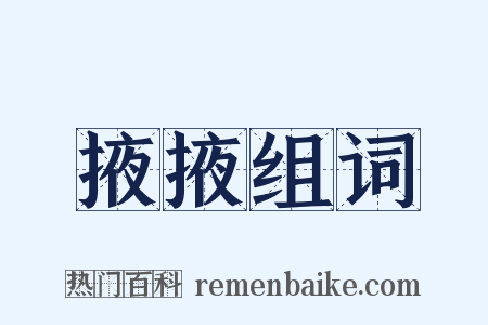 掖掖组词是什么意思的图片